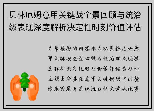 贝林厄姆意甲关键战全景回顾与统治级表现深度解析决定性时刻价值评估