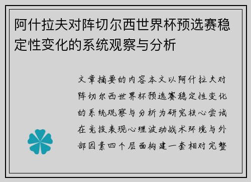 阿什拉夫对阵切尔西世界杯预选赛稳定性变化的系统观察与分析 阿什拉夫对阵切尔西世界杯预选赛稳定性变化的系统观察与分析